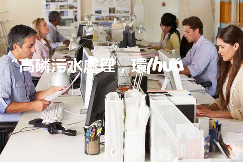 “高磷污水處理，環(huán)保先鋒，守護碧水藍天！”